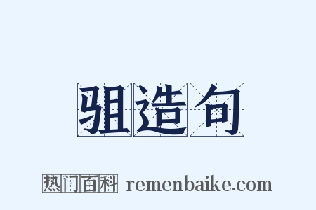 驵造句是什么意思的图片